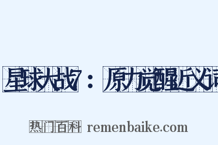 星球大战7：原力觉醒近义词是什么意思的图片